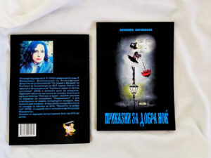 Книга „Приказни за добра ноќ“ - Наталија Наумовска